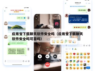 应用宝下载聊天软件安全吗（应用宝下载聊天软件安全吗可靠吗）