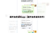 国外加密通讯app（国外加密通讯软件）