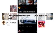 飞机app视频聊天安全吗（飞机聊天软件安全吗）