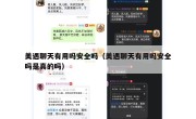 美遇聊天有用吗安全吗（美遇聊天有用吗安全吗是真的吗）