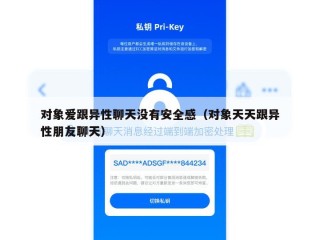 对象爱跟异性聊天没有安全感（对象天天跟异性朋友聊天）