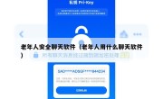 老年人安全聊天软件（老年人用什么聊天软件）