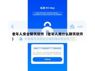 老年人安全聊天软件（老年人用什么聊天软件）