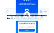 哪个聊天软件安全系数高（哪款聊天软件最安全）