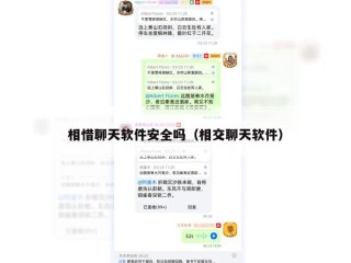 相惜聊天软件安全吗（相交聊天软件）