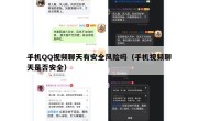 手机QQ视频聊天有安全风险吗（手机视频聊天是否安全）