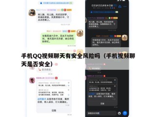 手机QQ视频聊天有安全风险吗（手机视频聊天是否安全）