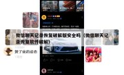 微信聊天记录恢复破解版安全吗（微信聊天记录恢复软件破解）