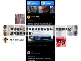 微信聊天记录恢复破解版安全吗（微信聊天记录恢复软件破解）