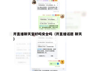开直播聊天室好吗安全吗（开直播话题 聊天）