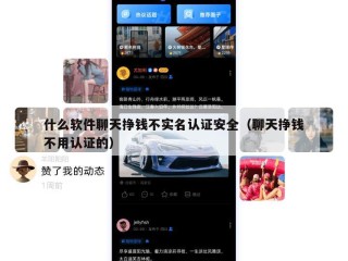 什么软件聊天挣钱不实名认证安全（聊天挣钱不用认证的）
