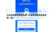 什么软件聊天安全性高（什么软件聊天安全性高一点）