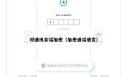 对通讯会话加密（加密通话语言）