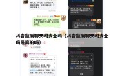 抖音监测聊天吗安全吗（抖音监测聊天吗安全吗是真的吗）