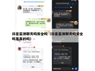 抖音监测聊天吗安全吗（抖音监测聊天吗安全吗是真的吗）