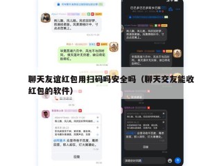 聊天友谊红包用扫码吗安全吗（聊天交友能收红包的软件）