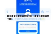 聊天潘多拉魔盒软件安全吗（潘多拉魔盒软件下载）