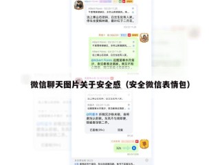 微信聊天图片关于安全感（安全微信表情包）