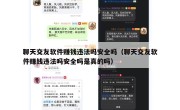 聊天交友软件赚钱违法吗安全吗（聊天交友软件赚钱违法吗安全吗是真的吗）