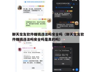 聊天交友软件赚钱违法吗安全吗（聊天交友软件赚钱违法吗安全吗是真的吗）