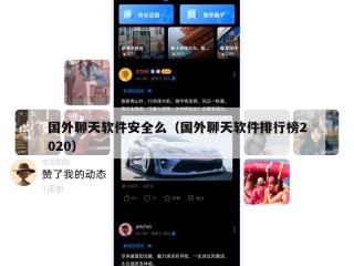 国外聊天软件安全么（国外聊天软件排行榜2020）