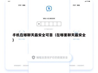 手机在哪聊天最安全可靠（在哪里聊天最安全）