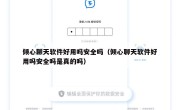 倾心聊天软件好用吗安全吗（倾心聊天软件好用吗安全吗是真的吗）