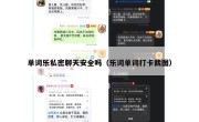 单词乐私密聊天安全吗（乐词单词打卡截图）