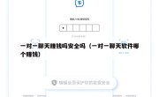 一对一聊天赚钱吗安全吗（一对一聊天软件哪个赚钱）