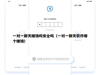 一对一聊天赚钱吗安全吗（一对一聊天软件哪个赚钱）