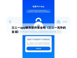 三二一app聊天软件安全吗（三二一另外的含义）