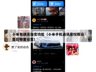 小米有通讯加密功能（小米手机通讯录权限设置在哪里设置）