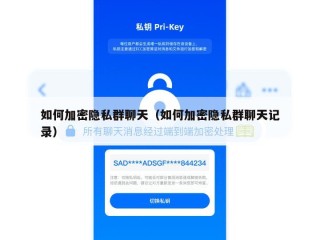 如何加密隐私群聊天（如何加密隐私群聊天记录）