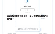 蓝牙通讯本身带加密吗（蓝牙需要通讯录访问权限）