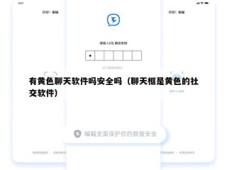 有黄色聊天软件吗安全吗（聊天框是黄色的社交软件）