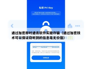 通过加密即时通讯软件实施诈骗（通过加密技术可以保证窃听到的信息毫无价值）