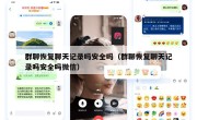 群聊恢复聊天记录吗安全吗（群聊恢复聊天记录吗安全吗微信）