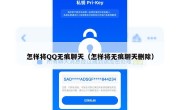 怎样将QQ无痕聊天（怎样将无痕聊天删除）