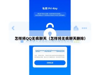 怎样将QQ无痕聊天（怎样将无痕聊天删除）