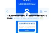 二直聊天软件安全吗（二直聊天软件安全吗可靠吗）