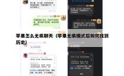 苹果怎么无痕聊天（苹果无痕模式后如何找到历史）