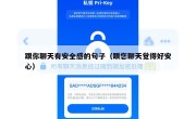 跟你聊天有安全感的句子（跟您聊天觉得好安心）