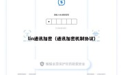 lin通讯加密（通讯加密机制协议）