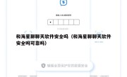 和海星聊聊天软件安全吗（和海星聊聊天软件安全吗可靠吗）