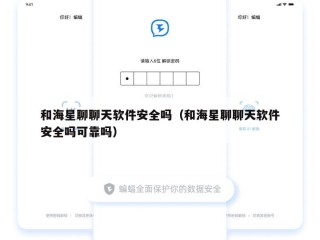 和海星聊聊天软件安全吗（和海星聊聊天软件安全吗可靠吗）