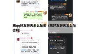跟qq好友聊天怎么加密（跟好友聊天怎么加密码）