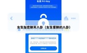女生加密聊天八卦（女生爱聊的八卦）