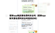爱聊app聊天要收费吗安全吗（爱聊app聊天要收费吗安全吗是真的吗）