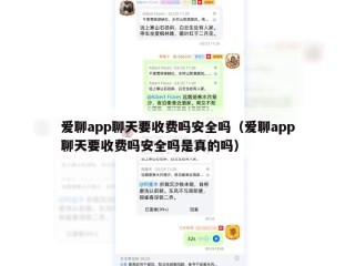爱聊app聊天要收费吗安全吗（爱聊app聊天要收费吗安全吗是真的吗）