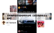 浣熊聊天软件是啥啊安全吗（浣熊真的有这么萌吗）
